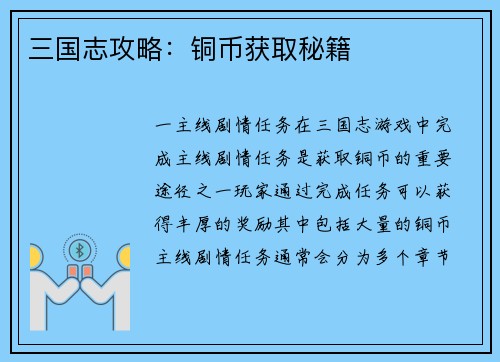三国志攻略：铜币获取秘籍